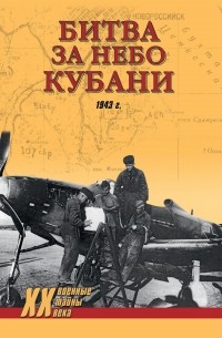 Дмитрий Дегтев - Битва за небо Кубани. 1943 г.
