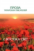 Сборник - С Востока свет. Проза татарских писателей