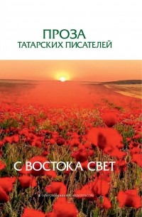 Сборник - С Востока свет. Проза татарских писателей