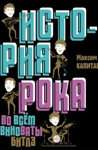 История рока. Во всём виноваты «Битлз»