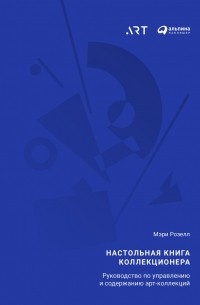 Мэри Розелл - Настольная книга коллекционера. Руководство по управлению и содержанию арт-коллекций