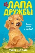 Тина Нолан - Почему щенок в коробке?