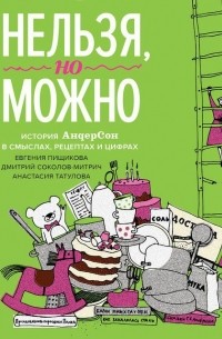  - Нельзя, но можно. История «АндерСон» в смыслах, рецептах и цифрах