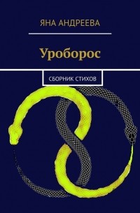 Яна Андреева - Уроборос. Сборник стихов