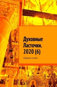 Денис Игоревич Глазистов - Духовные Ласточки. 2020 (1, 2). Сборник статей