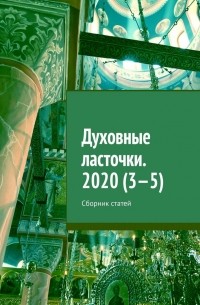 Денис Игоревич Глазистов - Духовные ласточки. 2020 . Сборник статей