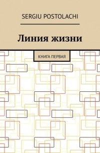 Линия жизни. Книга первая