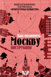 Павел Гнилорыбов - Архитектурные излишества. Как полюбить Москву