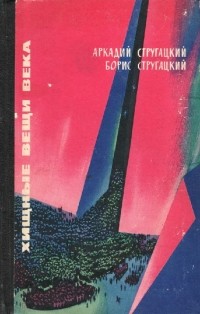 Аркадий и Борис Стругацкие - Хищные вещи века (сборник)