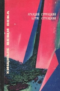 Аркадий и Борис Стругацкие - Хищные вещи века (сборник)