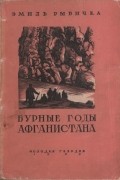 Эмиль Рыбичка - Бурные годы Афганистана