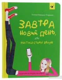 Татьяна Новацкая-Титаренко - Завтра новий день, або На гілці старої яблуні