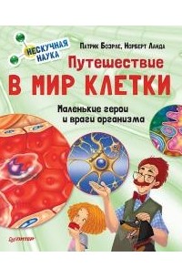  - Путешествие в мир клетки. Нескучная наука