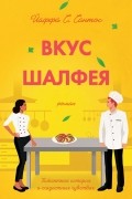 Йаффа С. Сантос - Вкус шалфея