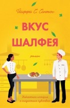 Йаффа С. Сантос - Вкус шалфея