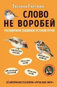 Татьяна Гартман - Слово не воробей. Разбираем ошибки устной речи