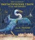 Джоан Роулинг - Фантастические твари и где они обитают