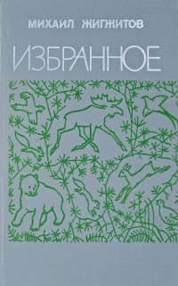 Михаил Жигжитов - Избранное