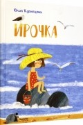 Юлия Кузнецова - Ирочка