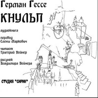 Герман Гессе - Кнульп