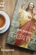 Диана Удовиченко - Перезагрузка