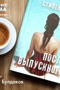 Стивен Кинг - После выпускного