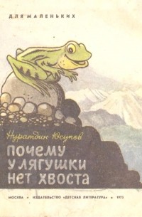 Нуратдин Юсупов - Почему у лягушки нет хвоста?