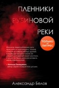 Александр Белов - Пленники рубиновой реки