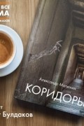 Александр Матюхин - Коридоры