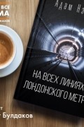 Адам Нэвилл - На всех линиях лондонского метро