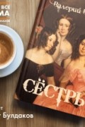 Валерий Брюсов - Сёстры