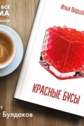 Илья Варшавский - Красные бусы
