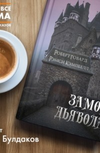 Замок Дьявола