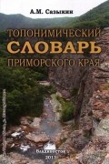 Топонимический словарь Приморского края
