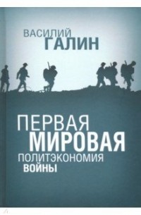 Василий Галин - Первая Мировая. Политэкономия войны