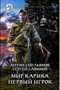 Антон Емельянов, Сергей Савинов - Мир Карика. Первый игрок