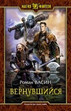 Роман Васин - Вернувшийся