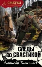 Александр Тамоников - Следы со свастикой