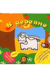 В деревне. Волшебные картинки-мини