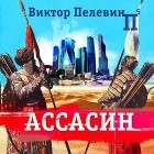 Виктор Пелевин - Ассасин