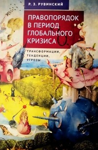 Роман Рувинский - Правопорядок в период глобального кризиса
