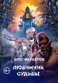 Олег Маркелов - Любимчик Судьбы