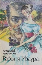 Бернардо Гимараенс - Рабыня Изаура