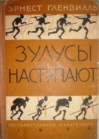 Эрнст Гленвилл - Зулусы наступают