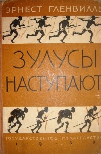 Зулусы наступают