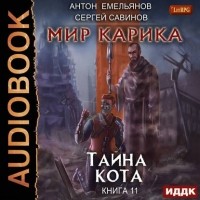 Антон Емельянов, Сергей Савинов - Тайна Кота