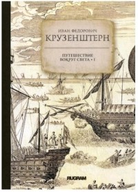 Иван Федорович Крузенштерн - Путешествие вокруг света. Книга 1