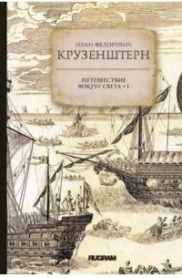 Иван Федорович Крузенштерн - Путешествие вокруг света. Книга 1