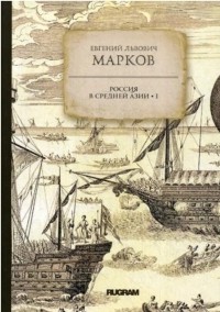 Евгений Львович Марков - Россия в средней Азии. Книга 1