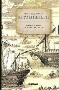 Иван Федорович Крузенштерн - Путешествие вокруг света. Книга 3